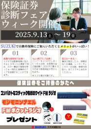 保険証券診断フェア開催のお知らせ